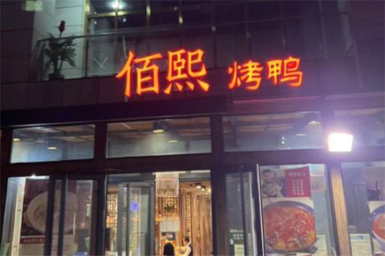 佰熙烤鸭店加盟产品图片