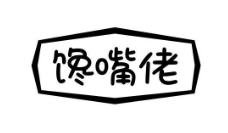 馋嘴佬烤鸭加盟logo