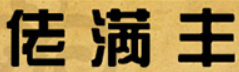 佬满丰烤鸭加盟logo