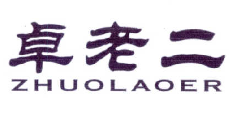 卓老二烤鸭加盟logo