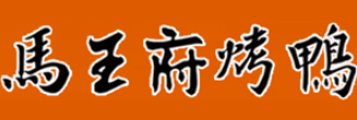 马王府烤鸭加盟logo