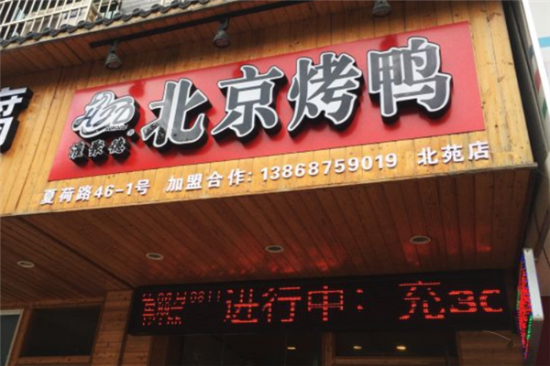 淮聚德北京烤鸭加盟产品图片