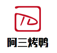 阿三烤鸭加盟logo