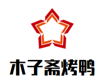 木子斋烤鸭加盟logo