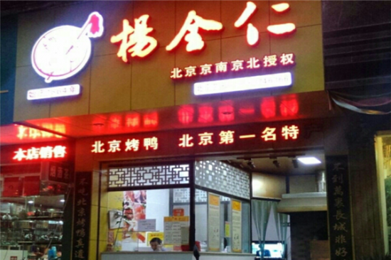 杨全仁烤鸭加盟产品图片