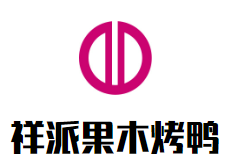 祥派果木烤鸭加盟logo