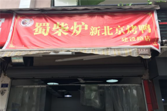 蜀柴炉新北京烤鸭加盟产品图片