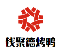 钱聚德烤鸭加盟logo