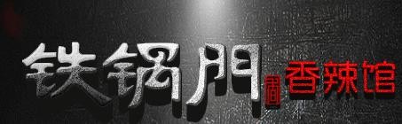 铁锅门干锅加盟logo