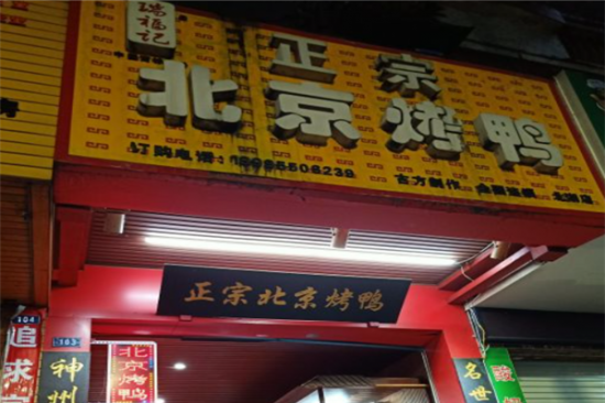 瑞福记北京烤鸭加盟产品图片
