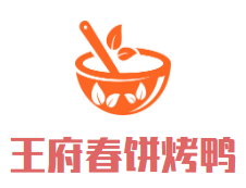 王府春饼烤鸭加盟logo