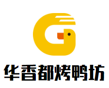华香都烤鸭坊加盟logo