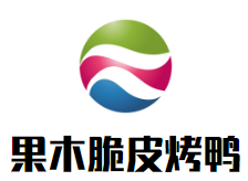 果木脆皮烤鸭加盟logo