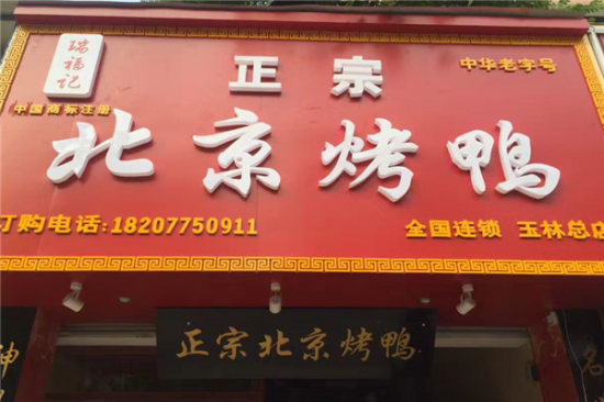 瑞福记北京烤鸭加盟产品图片