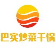 巴实炒菜干锅加盟logo