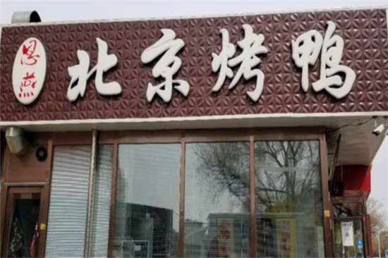 恩燕北京烤鸭加盟产品图片