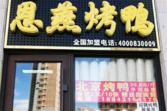 恩燕北京烤鸭加盟产品图片