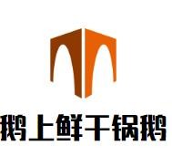 鹅上鲜干锅鹅加盟logo