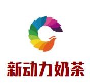 新动力奶茶加盟logo