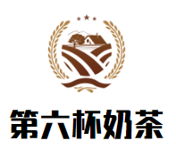 第六杯奶茶加盟logo