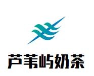 芦苇屿奶茶加盟logo