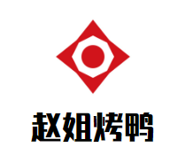 赵姐烤鸭加盟logo