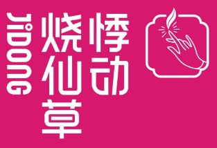 悸动烧仙草奶茶加盟logo