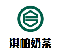 淇帕奶茶加盟logo