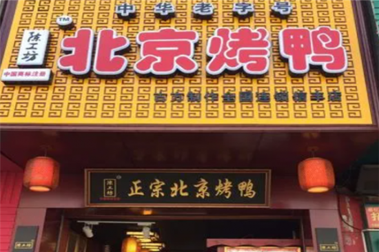 陈工坊北京烤鸭加盟产品图片