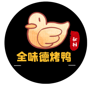 全味德老北京烤鸭加盟logo