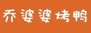 乔婆婆烤鸭加盟logo