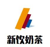 新饮奶茶加盟logo