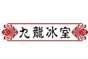 九龙冰室奶茶加盟logo