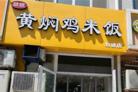 欣欣黄焖鸡米饭加盟产品图片