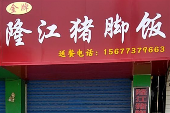 金牌隆江猪脚饭加盟产品图片