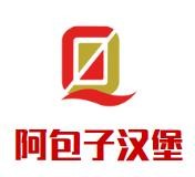 阿包子汉堡加盟logo