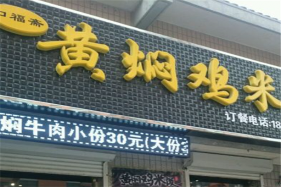 口福斋黄焖鸡加盟产品图片