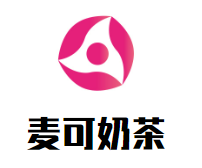 麦可奶茶加盟logo