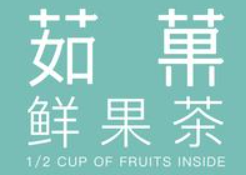 茹果奶茶加盟logo