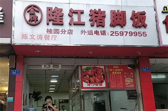金牌隆江猪脚饭加盟产品图片