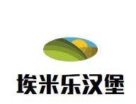 埃米乐汉堡加盟logo