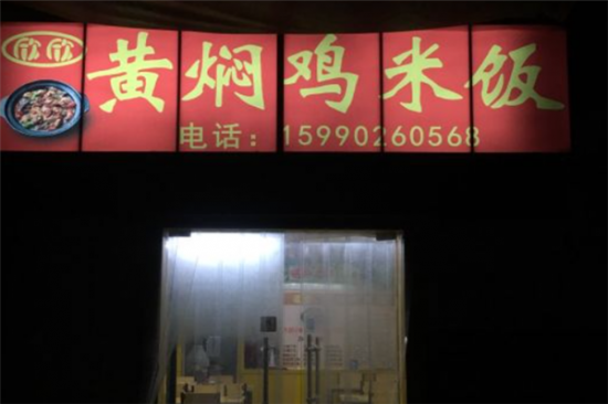 欣欣黄焖鸡米饭加盟产品图片