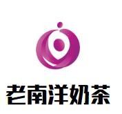 老南洋奶茶加盟logo