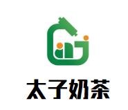 太子奶茶加盟logo