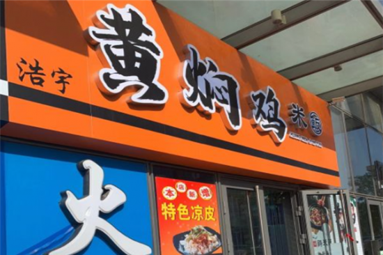 浩宇黄焖鸡米饭加盟产品图片