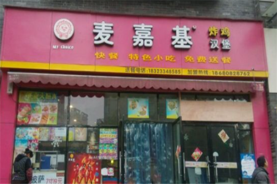 麦嘉基汉堡店加盟产品图片