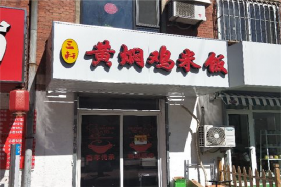 三轩黄焖鸡米饭加盟产品图片