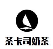 茶卡司奶茶加盟logo