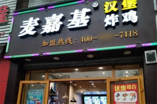 麦嘉基汉堡店加盟产品图片