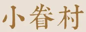 小眷村奶茶加盟logo